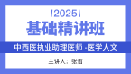 2025年综合笔试：医学人文【基础精讲班】-张哲