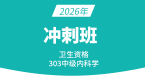 2026年303-内科学【冲刺班】-冯子芮