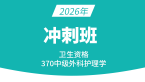2026年370-外科护理【冲刺班】-丁凡