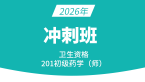 2026年201-药学【冲刺班】-李影