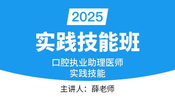 口腔执业医师【实践技能班】-薛老师&朱孟雯
