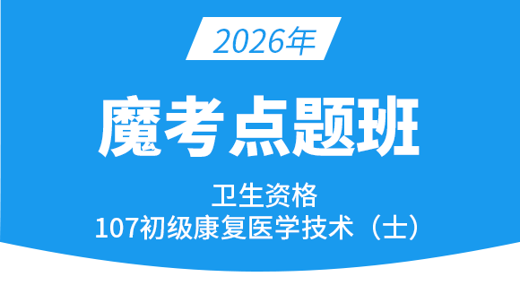 107-康复医学治疗技术【魔考点题班】-李永杰