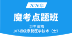 2026年107-康复医学治疗技术【魔考点题班】-李永杰