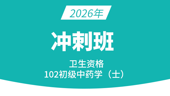 102-中药学【冲刺班】-王韵茹