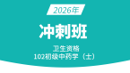 2026年102-中药学【冲刺班】-王韵茹