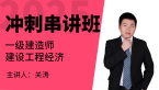 2025年建设工程经济【冲刺串讲班】-关涛