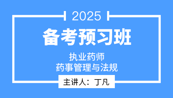 药事管理与法规【备考预习班】-丁凡