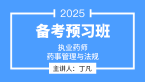 2025年药事管理与法规【备考预习班】-丁凡