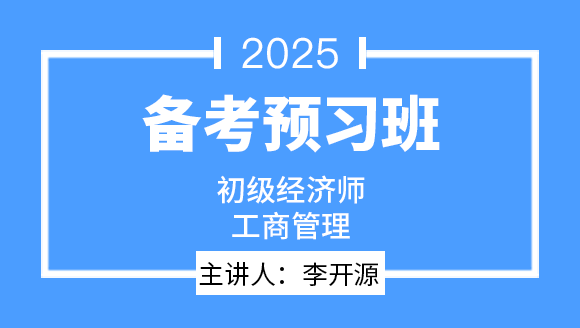 工商管理【备考预习班】-李开源