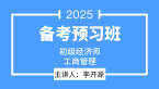 2025年工商管理【备考预习班】-李开源