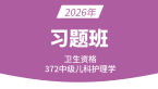 2026年372-儿科护理学【习题班】-丁凡