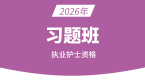 2026年003-护士资格【习题班】-丁凡