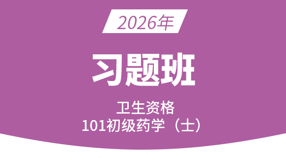 101-药学【习题班】-李影