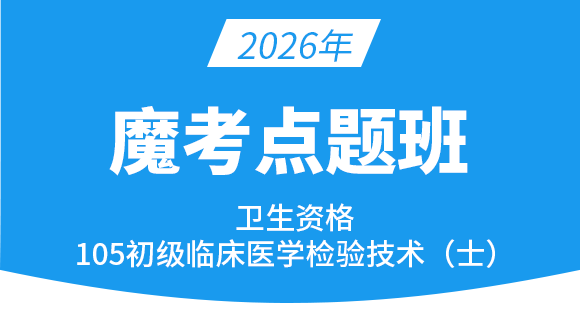 105-临床医学检验技术【魔考点题班】-高玉蓉