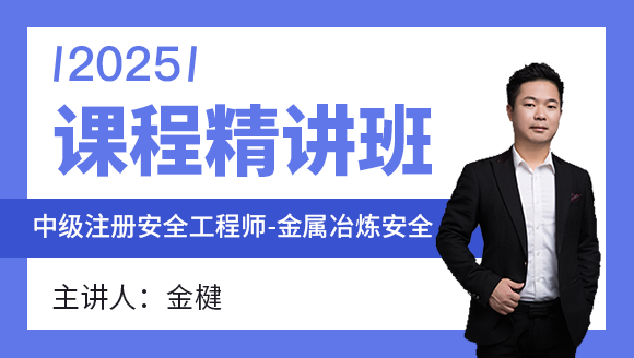 金属冶炼安全【课程精讲班】-金楗
