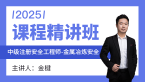 2025年金属冶炼安全【课程精讲班】-金楗