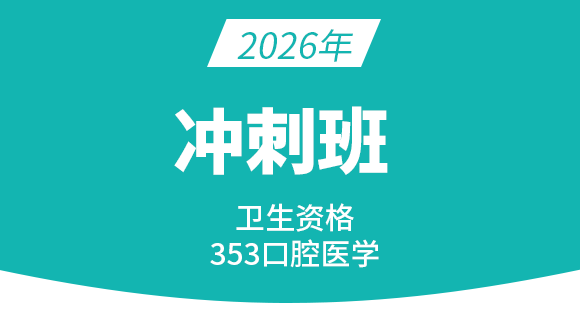 353-口腔医学【冲刺班】-李昕