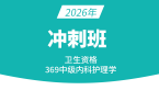 2026年369-内科护理【冲刺班】-丁凡