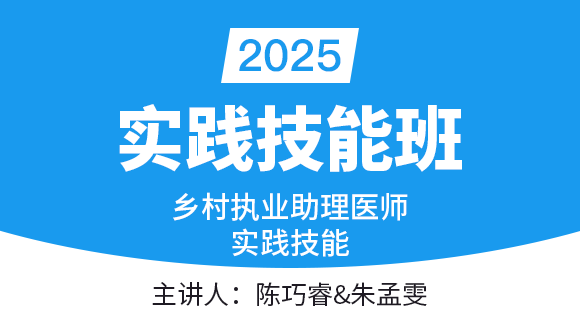 乡村执业助理医师【实践技能班】-陈巧睿&朱孟雯