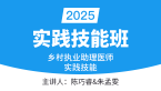 2025年乡村执业助理医师【实践技能班】-陈巧睿&朱孟雯
