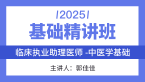 2025年综合笔试：中医学基础【基础精讲班】-郭佳佳