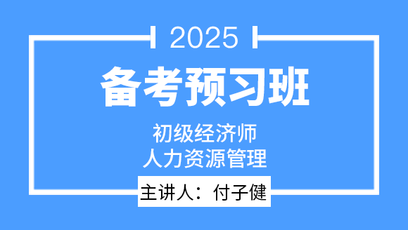 人力资源管理【备考预习班】-付子健
