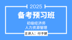 2025年人力资源管理【备考预习班】-付子健