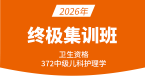 2026年372-儿科护理学【终极集训班】-丁凡
