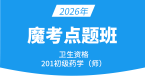2026年201-药学【魔考点题班】-李影