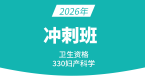 2026年330-妇产科学【冲刺班】-洪芳