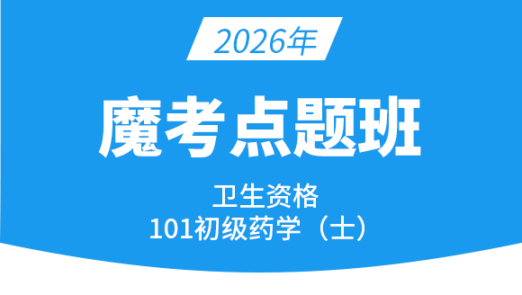 101-药学【魔考点题班】-李影