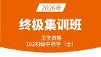 2026年102-中药学【终极集训班】-王韵茹