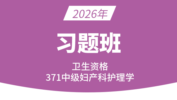 371-妇产科护理学【习题班】-丁凡
