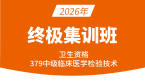 2026年379-临床医学检验技术【终极集训班】-高玉蓉