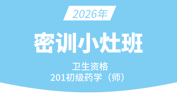 201-药学【密训小灶班】-李影