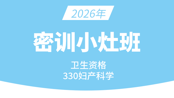 330-妇产科学【密训小灶班】-洪芳