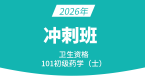 2026年105-临床医学检验技术【冲刺班】-高玉蓉