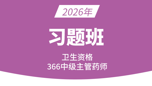 366-主管药师【习题班】-李影