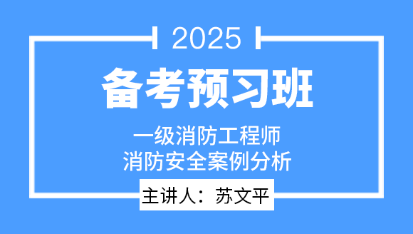 消防安全案例分析【备考预习班】-苏文平