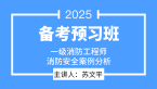 2025年消防安全案例分析【备考预习班】-苏文平