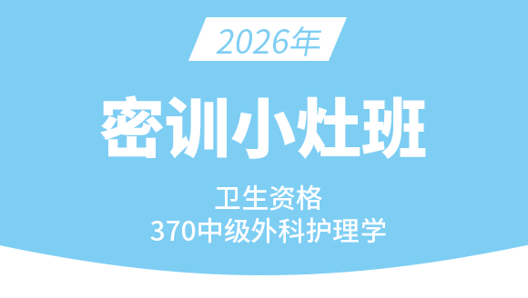 370-外科护理学【密训小灶班】-丁凡