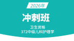 2026年372-儿科护理【冲刺班】-丁凡