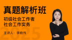 2025年社会工作实务【真题解析班】-李晓伟