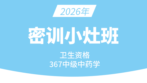 367-主管中药师【密训小灶班】-王韵茹