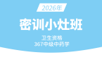 2026年367-主管中药师【密训小灶班】-王韵茹