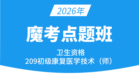 209-康复医学治疗技术【魔考点题班】-李永杰