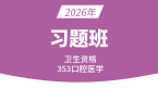 2026年353-口腔医学【习题班】-小七老师