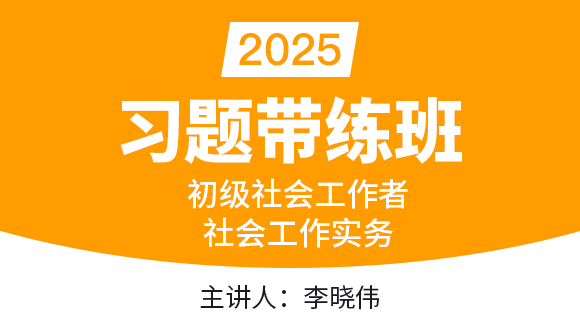 社会工作实务【习题带练班】-李晓伟