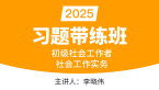 2025年社会工作实务【习题带练班】-李晓伟