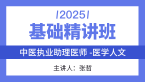 2025年综合笔试：医学人文【基础精讲班】-张哲